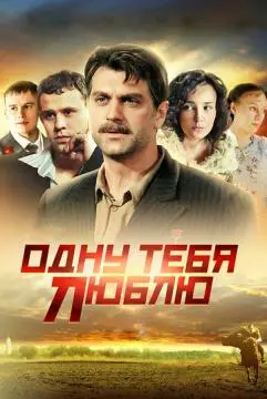 Одну тебя люблю онлайн